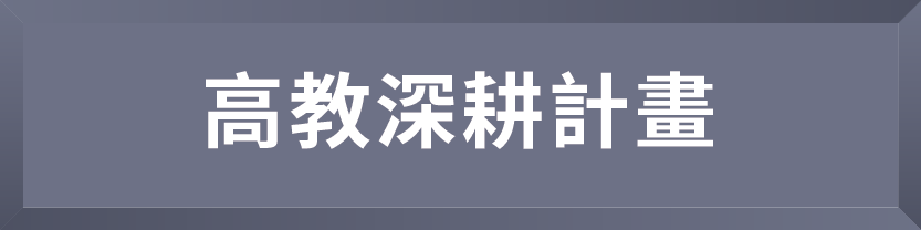 修平 高教深耕計畫 標題