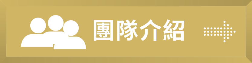 修平 高教深耕計畫 團隊介紹