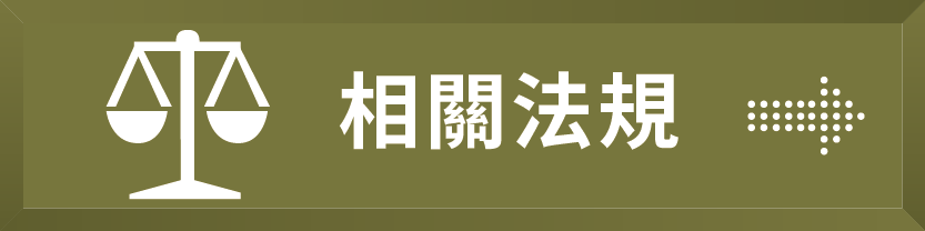 修平 高教深耕計畫 相關法規