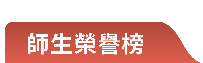 修平 高教深耕 師生榮譽榜 標題