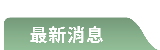 修平 高教深耕 最新消息 標題